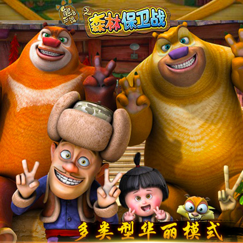 熊出没之森林保卫战hd