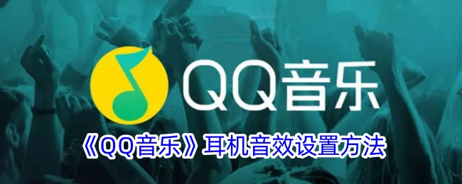 QQ音乐耳机音效设置方法是什么