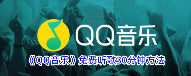 QQ音乐免费听歌30分钟方法是什么