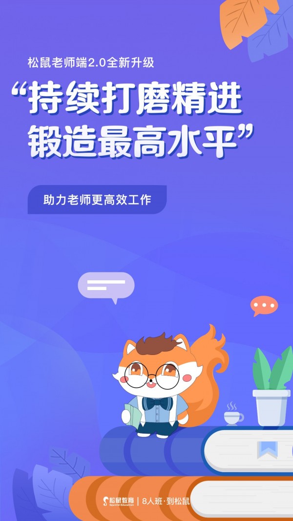 松鼠教师app