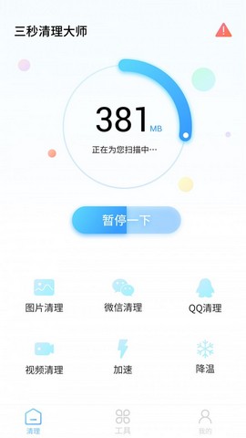 三秒清理大师app