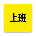 上班日记app v13.1.5