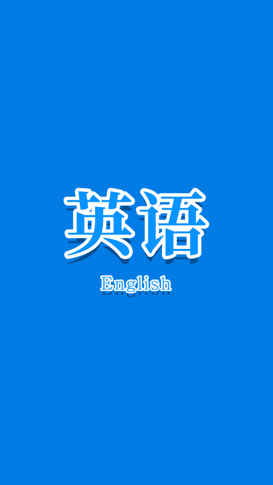 少儿学英语口语app v1.1