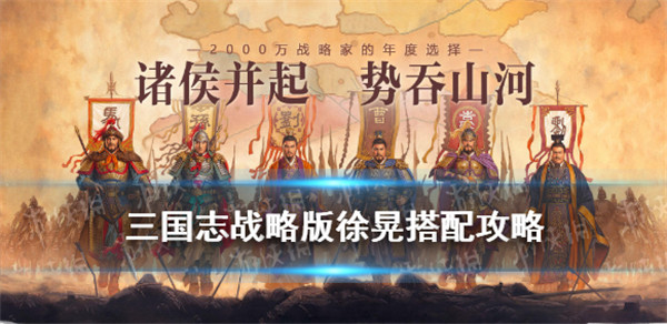 三国志战略版徐晃值得培养吗