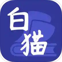 白猫小说免费版