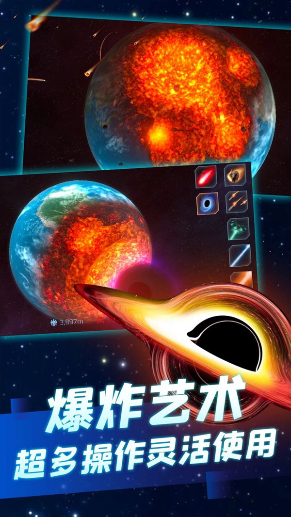 星球毁灭模拟器