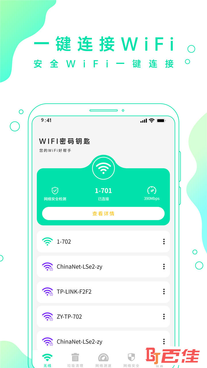 WiFi密码钥匙软件下载