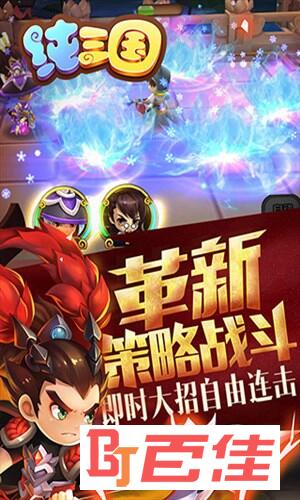 纯三国