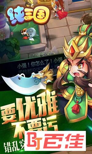 纯三国