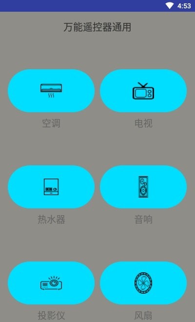 万能遥控器