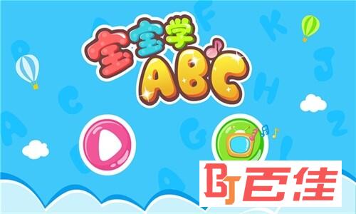 宝宝学ABC