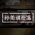 孙美琪疑案石门村惨案