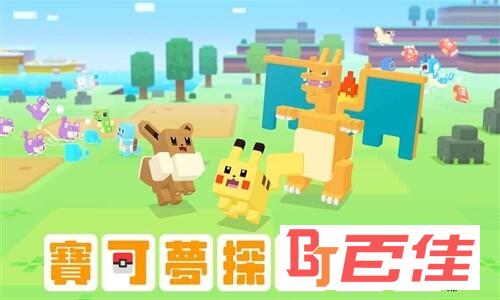 宝可梦探险寻宝