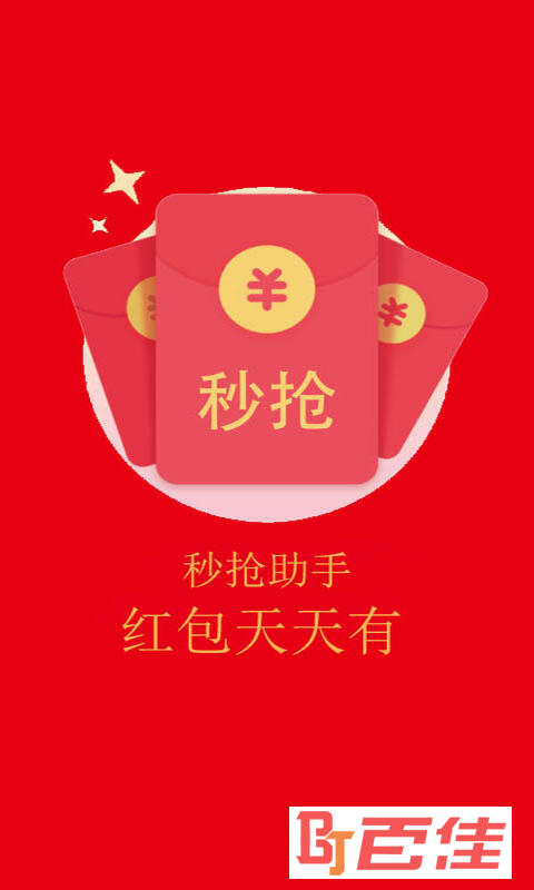 红包秒抢助手