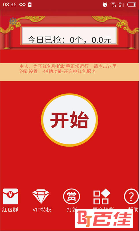 红包秒抢助手