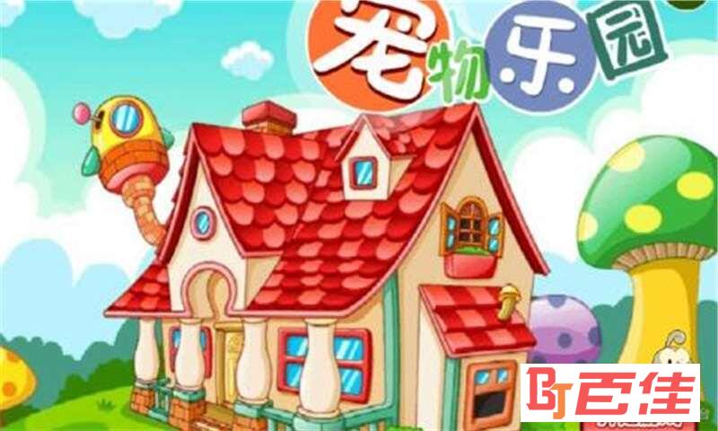 宠物乐园