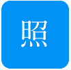 智能证件照