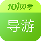 2021导游证考试题库app(101贝考)