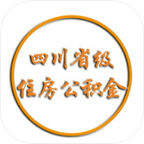 四川省级公积金
