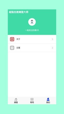 超强加速清理大师