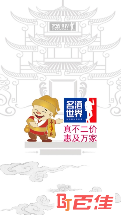 名酒世界