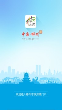 郴州市政府门户app