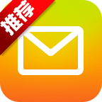 QQ邮箱客户端