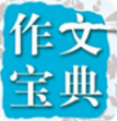 在线作文大全app