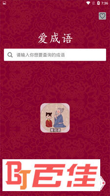 爱成语