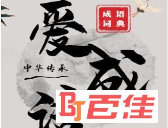 爱成语