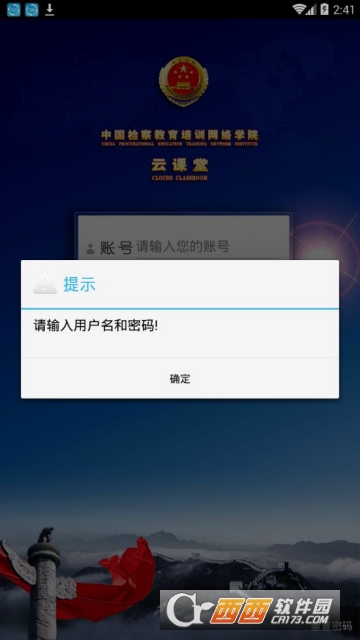 中国检察教育培训网络学院app