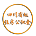 四川省级住房公积金