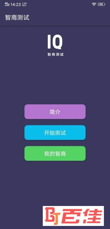 智商测试清爽版app