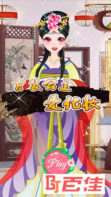 古装公主爱化妆