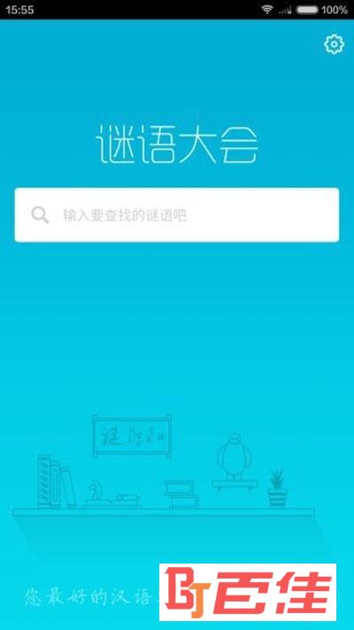 谜语大会