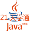 21天学通Java