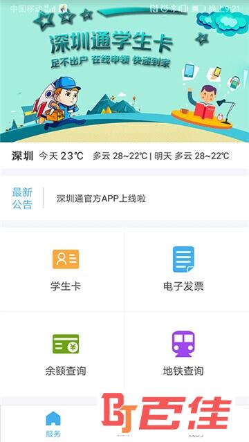 深圳通乘车码app