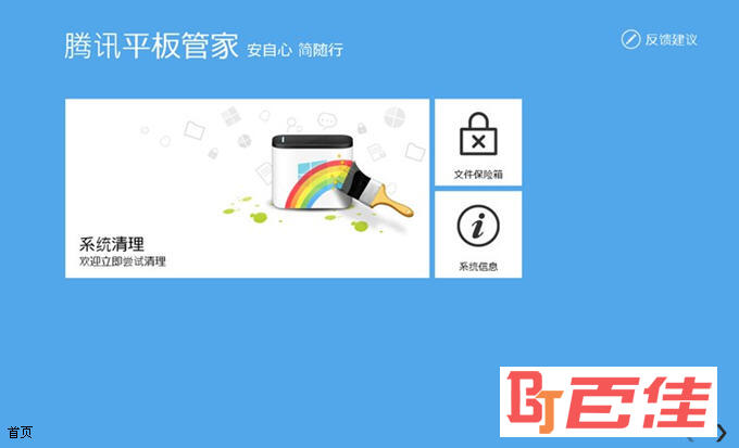 腾讯平板管家 Windows 8