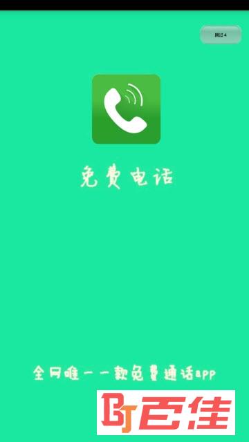 免费电话app