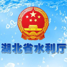 湖北省水利厅