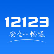 12123交管官方