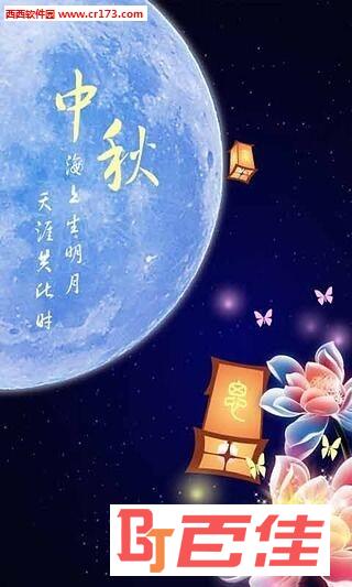 中秋节图片大全