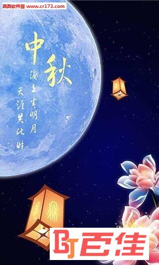 中秋节图片大全