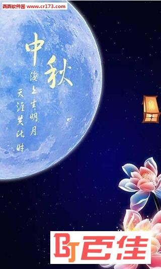 中秋节图片大全