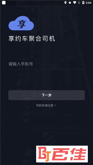 享约车聚合司机