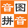 音图拼音