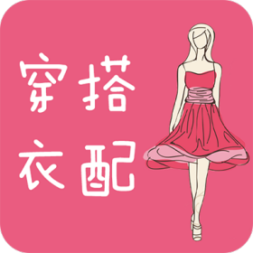 衣服搭配（女生穿搭）