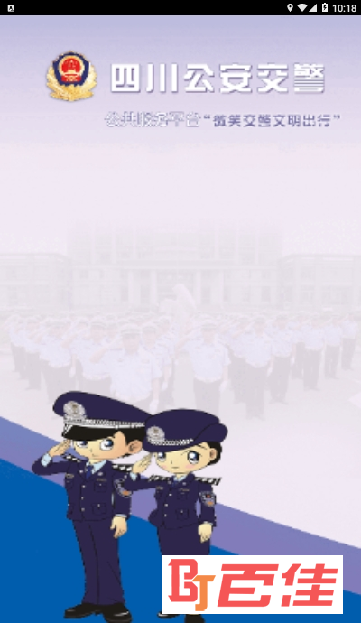 四川公安交警公共服务平台