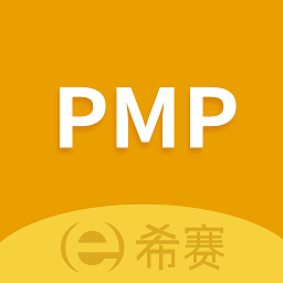 希赛PMP项目管理