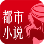 都市小说（易天新动）app